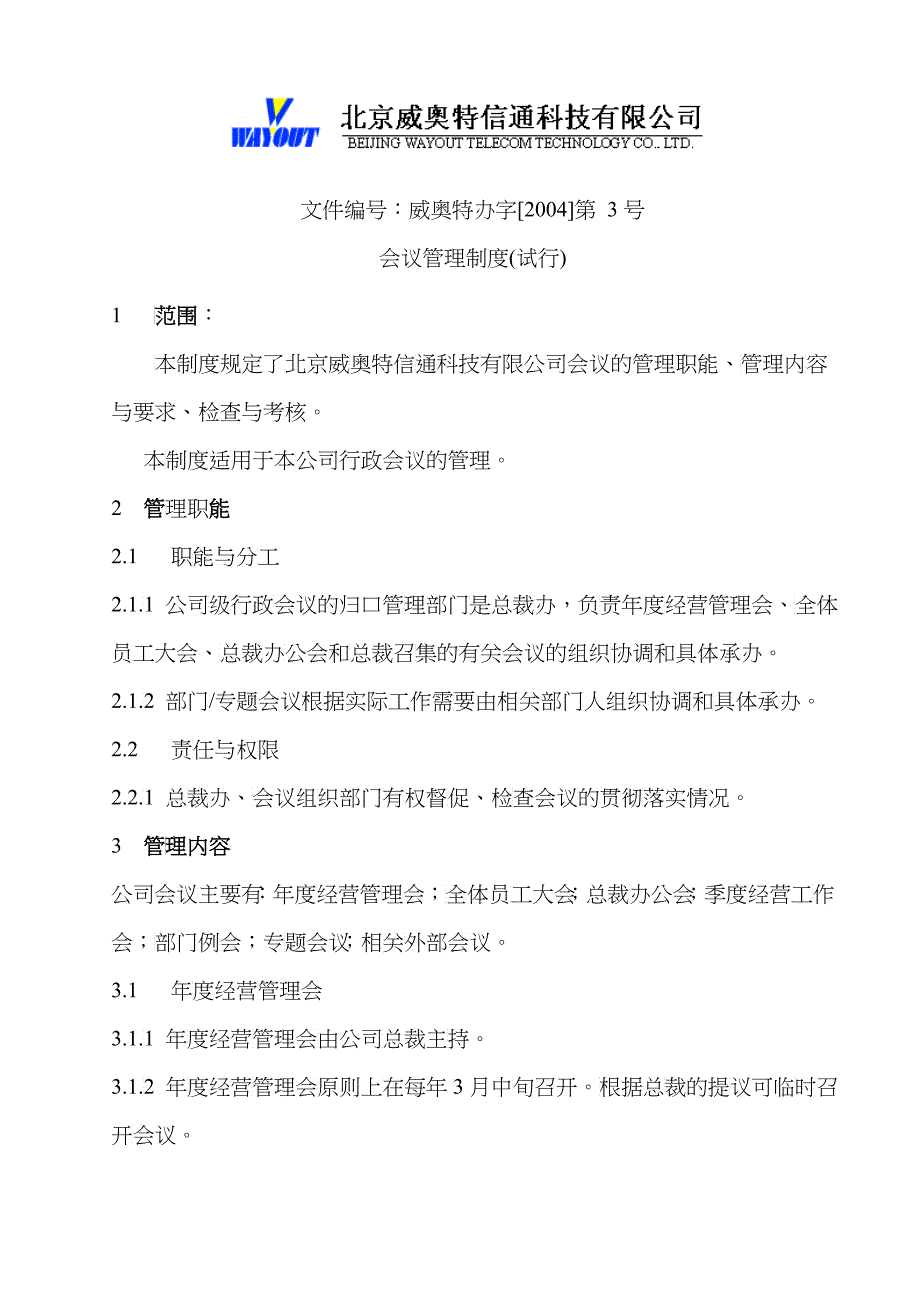 北京某信通科技公司会议管理制度_第1页