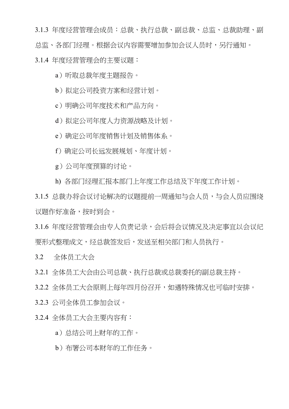 北京某信通科技公司会议管理制度_第2页