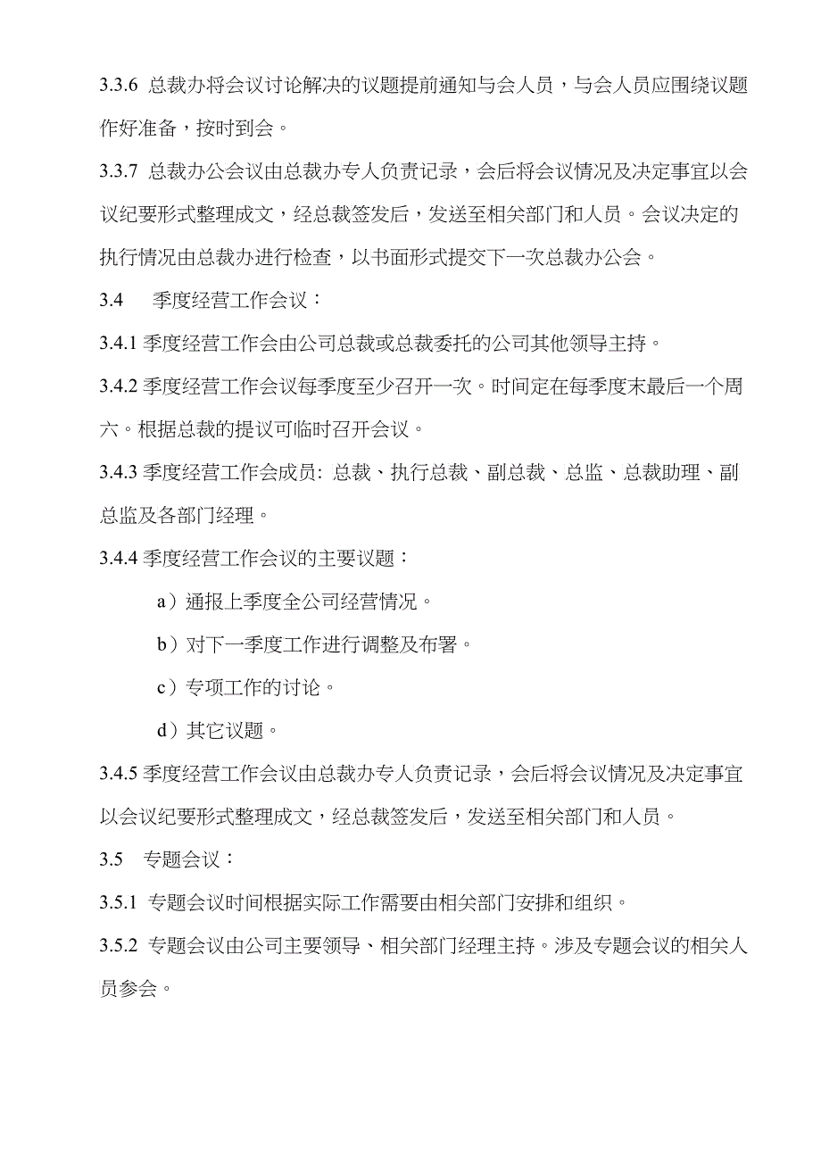 北京某信通科技公司会议管理制度_第4页