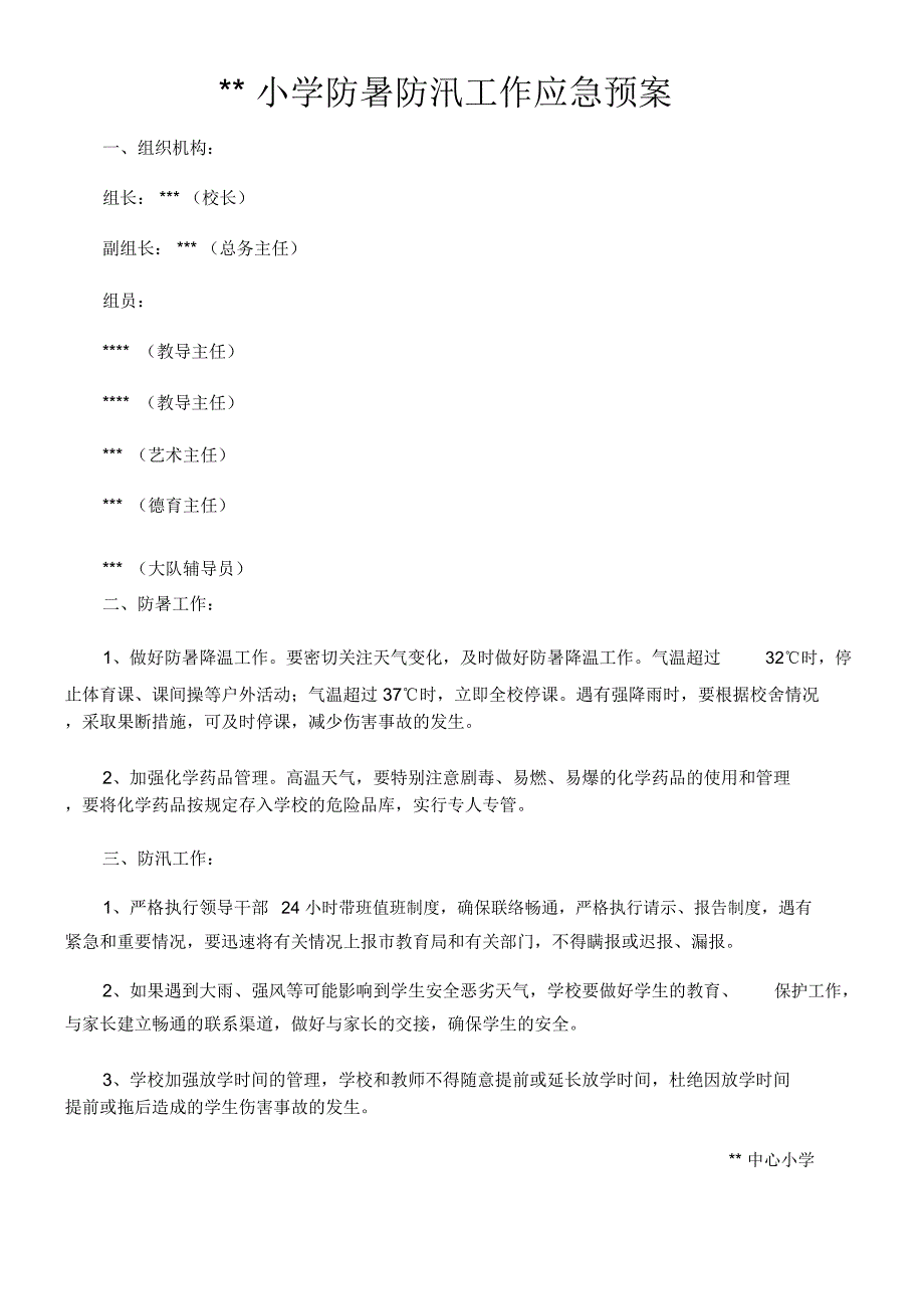 校园防暑防汛工作应急预案_第1页