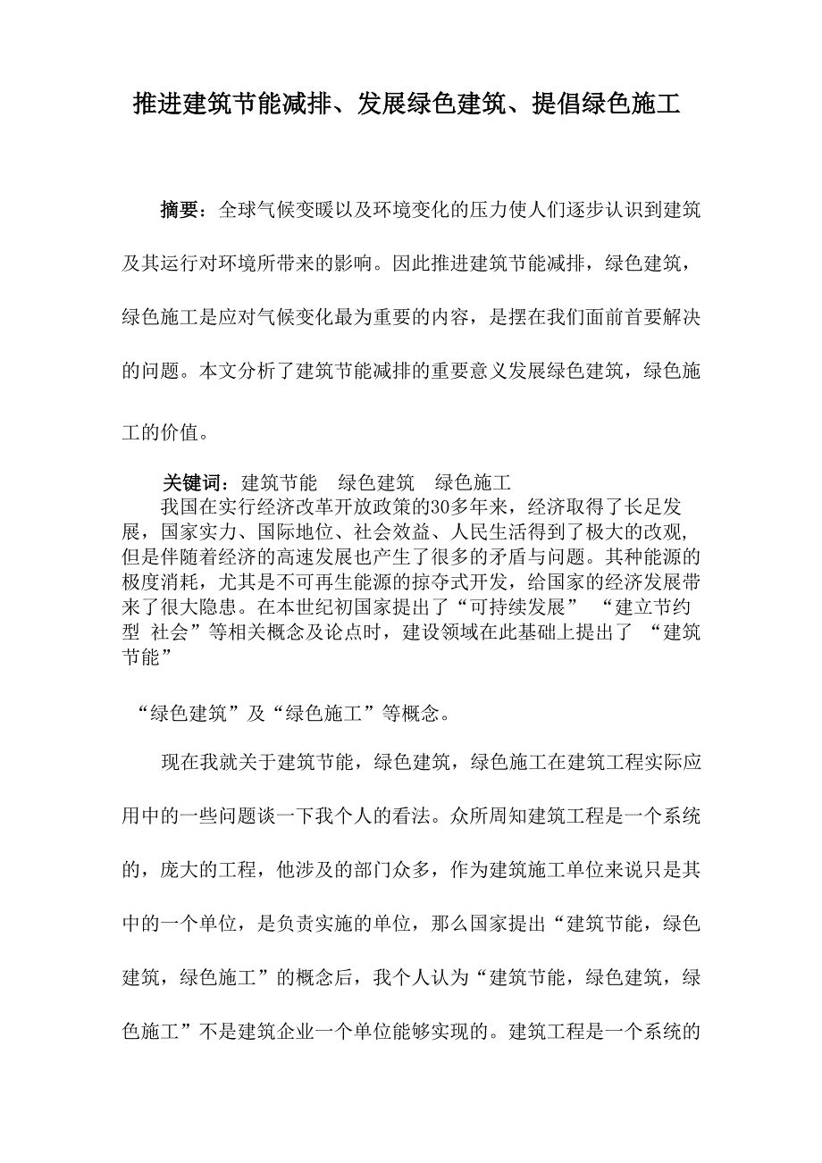 推进建筑节能减排、发展绿色建筑、提倡绿色施工_第1页