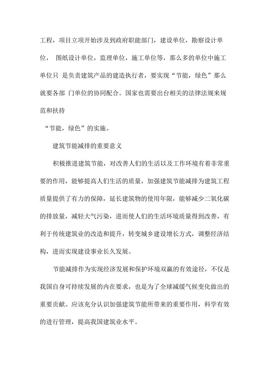 推进建筑节能减排、发展绿色建筑、提倡绿色施工_第2页