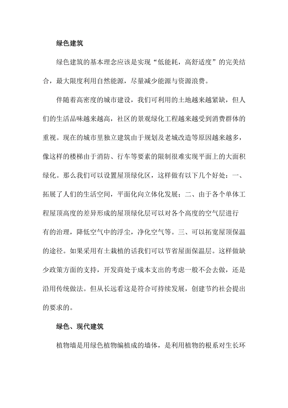 推进建筑节能减排、发展绿色建筑、提倡绿色施工_第4页