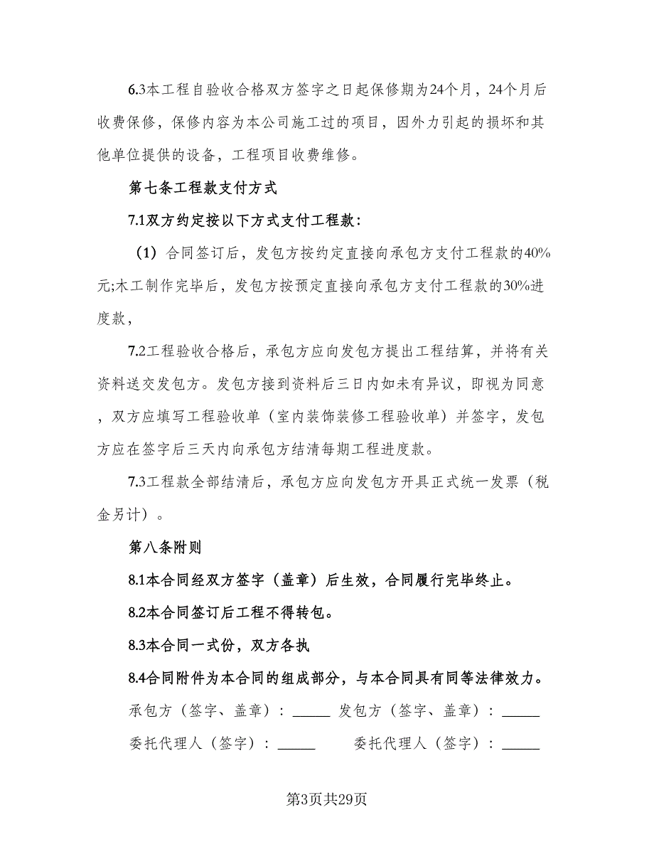 2023装饰工程合同范文（六篇）.doc_第3页