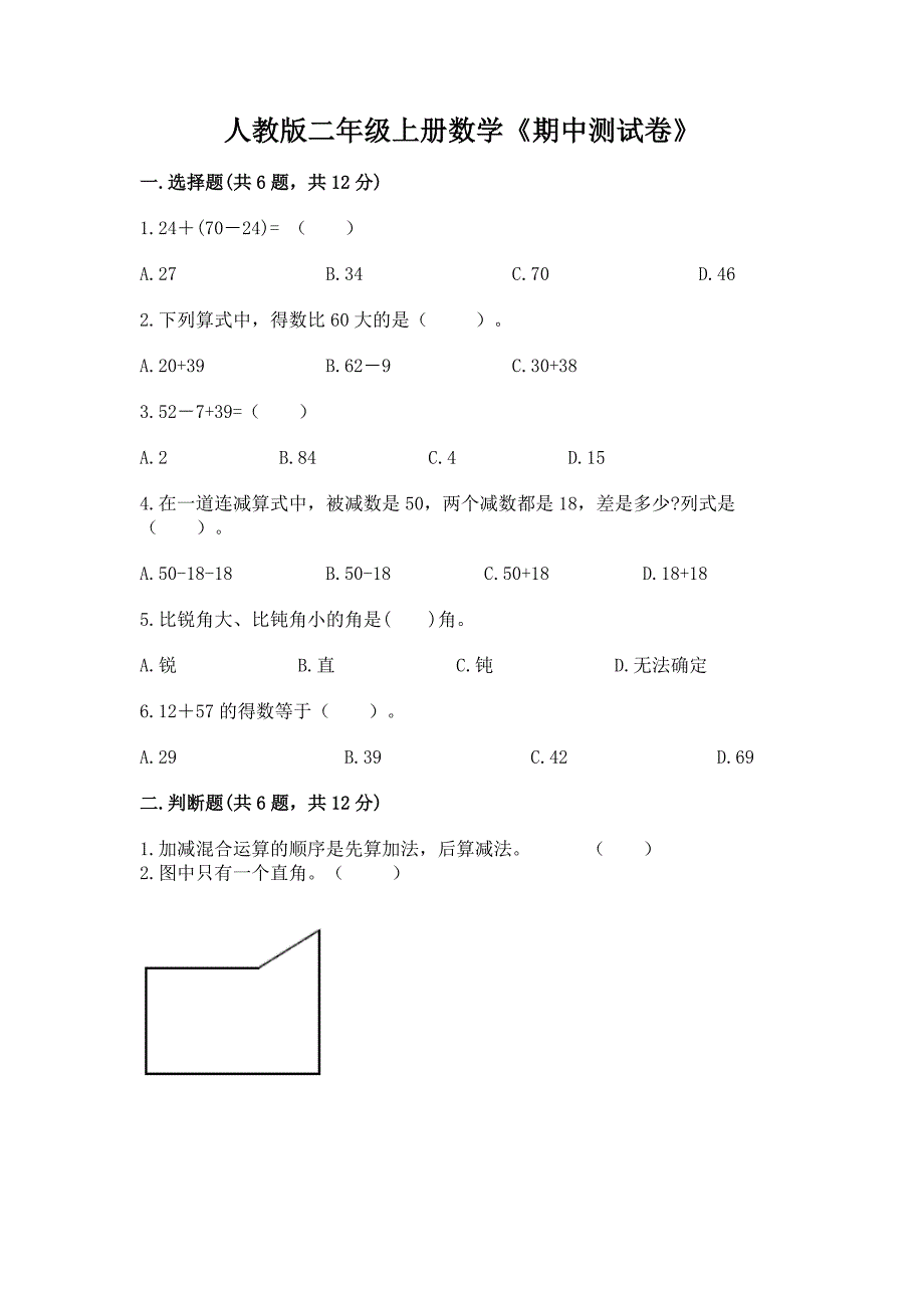 人教版二年级上册数学《期中测试卷》含答案下载.docx_第1页