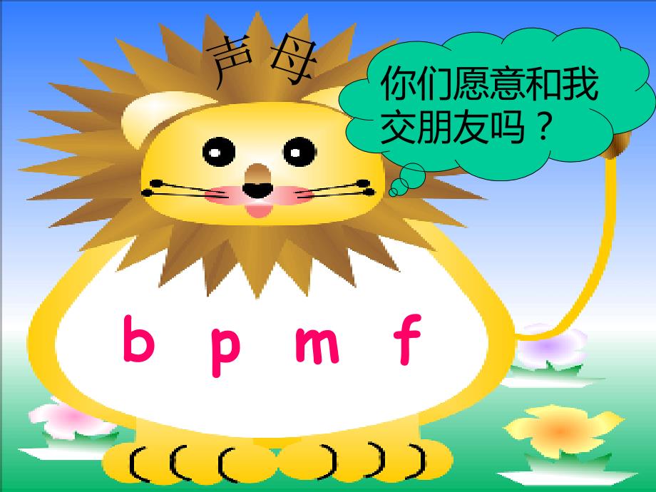 人教版语文一年级上册bpmf课件_第2页