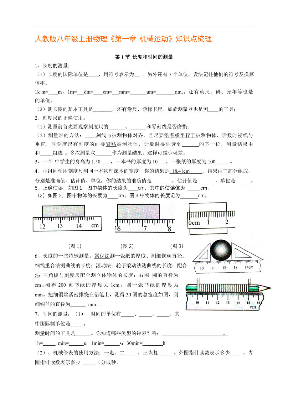 4人教版八年级上册物理人教版八年级上册物理《第一章机械运动》知识点梳理_第1页