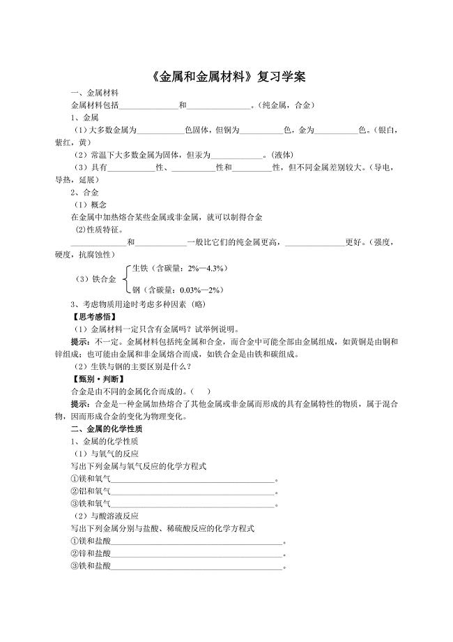 中考一轮复习《金属材料》复习学案.doc