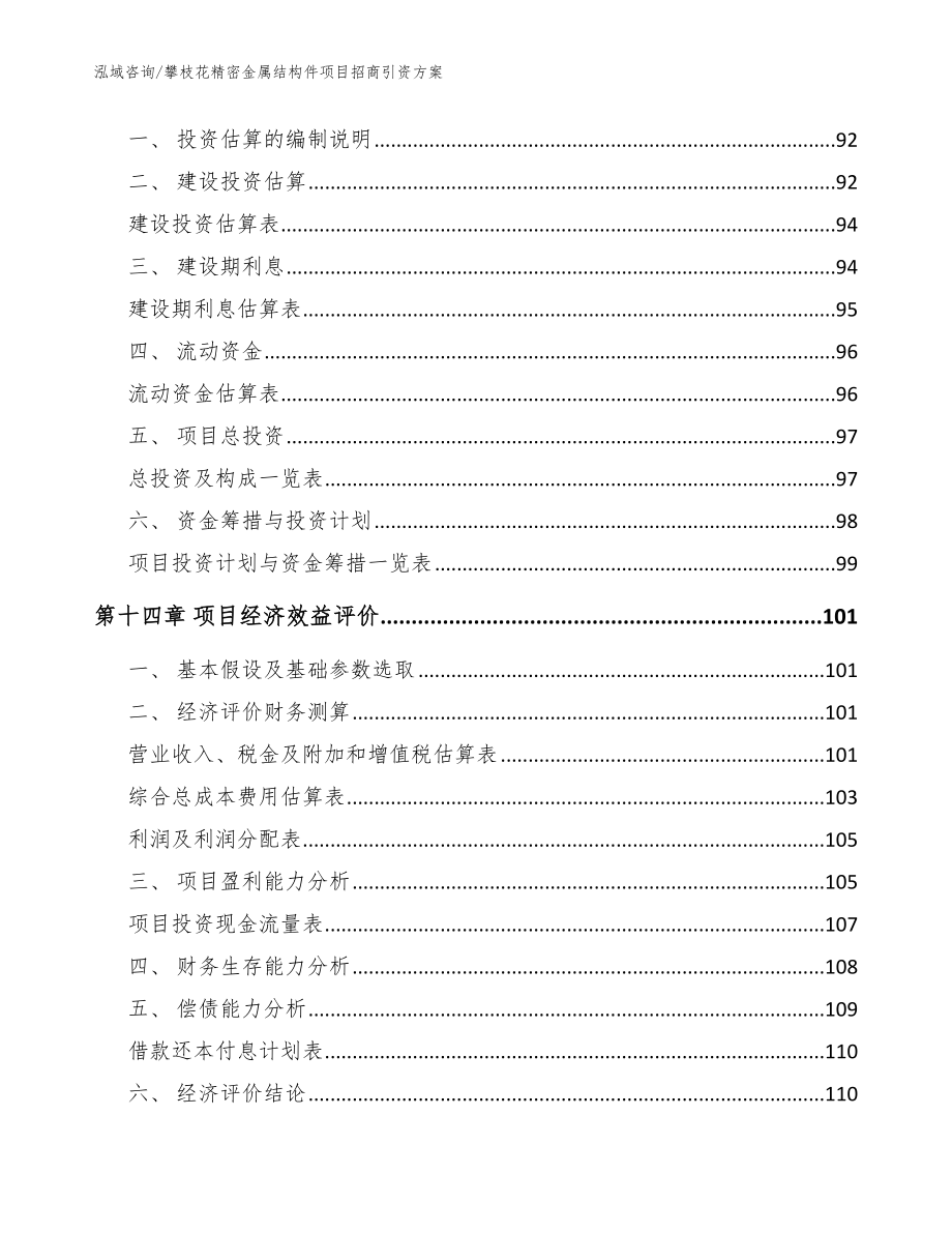 攀枝花精密金属结构件项目招商引资方案【模板参考】_第4页