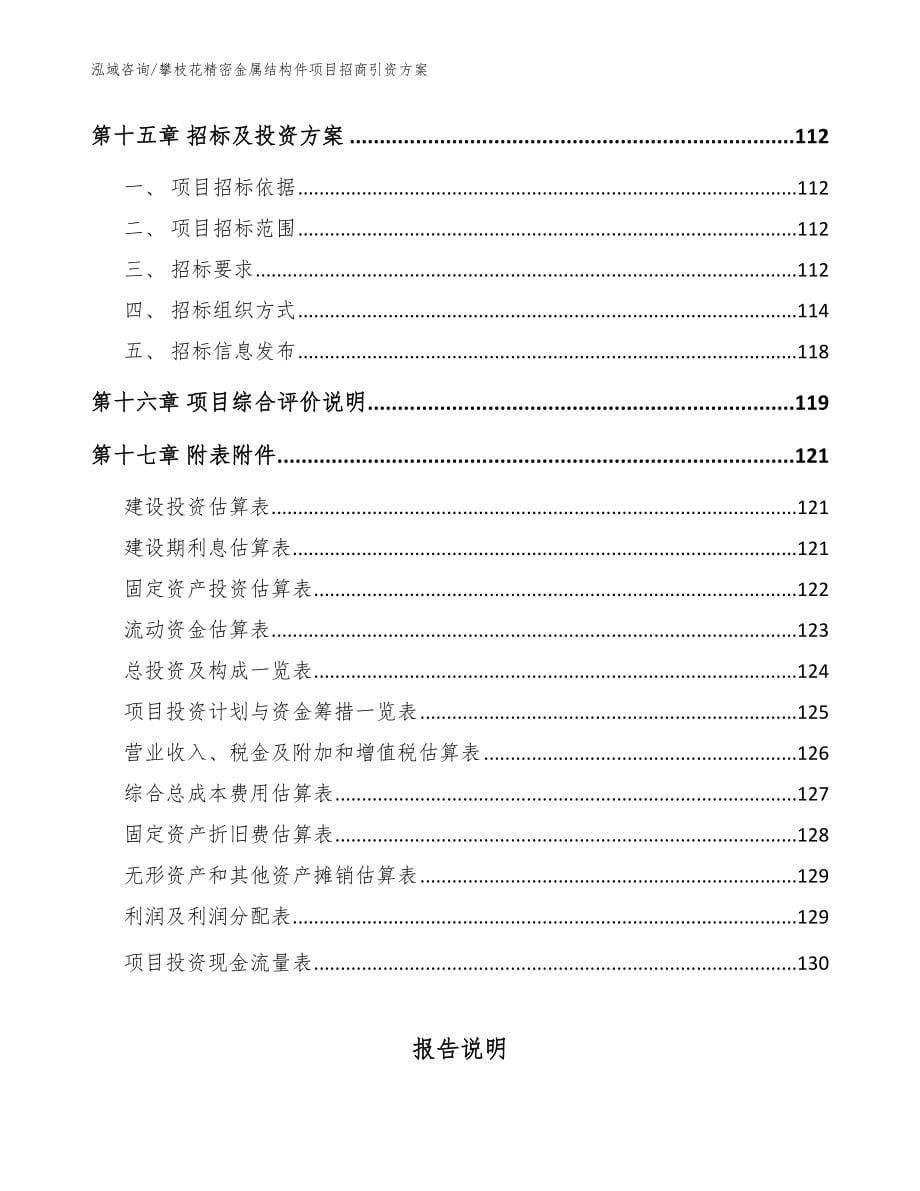 攀枝花精密金属结构件项目招商引资方案【模板参考】_第5页