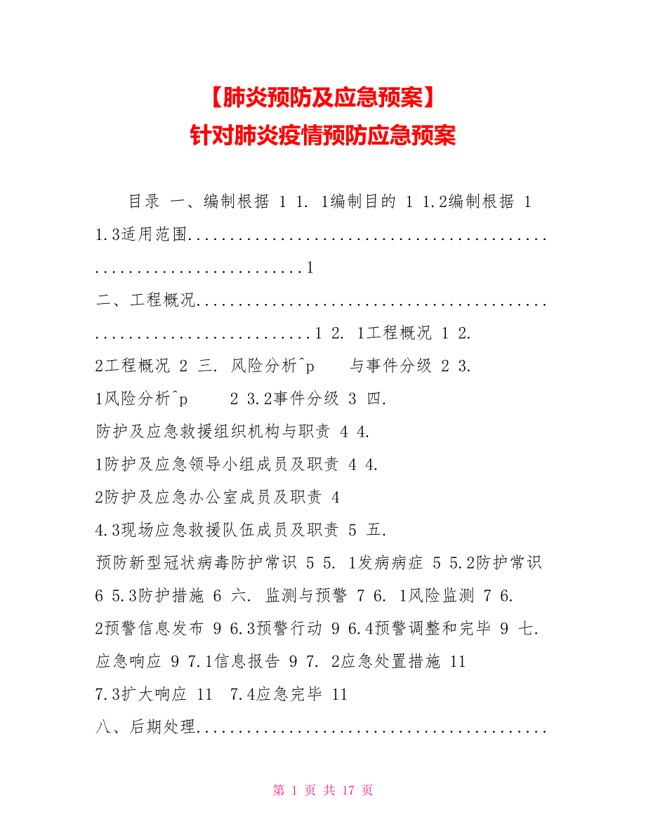 【肺炎预防及应急预案】_第1页