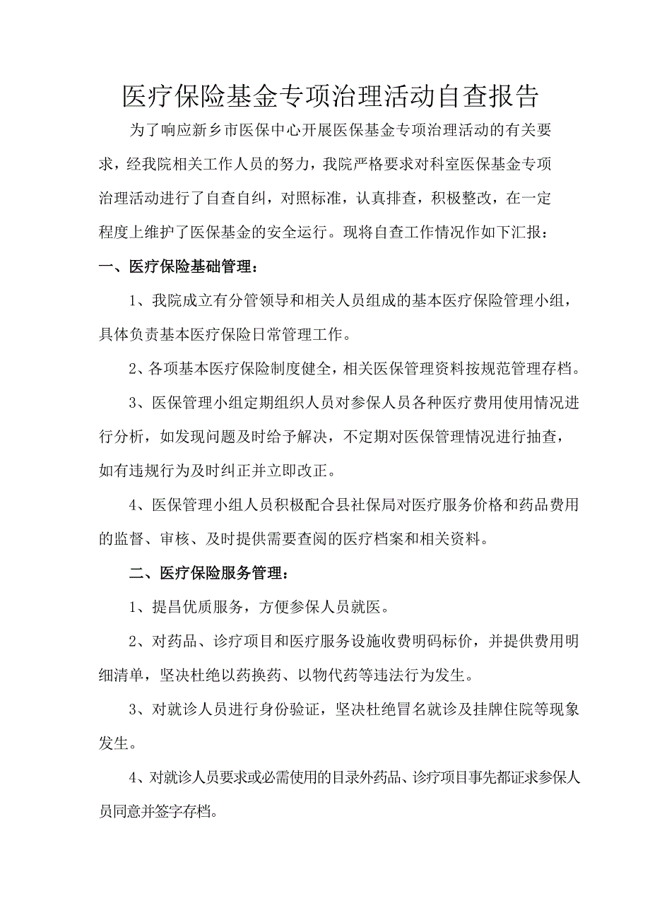 医疗保险基金专项治理活动自查报告.doc_第1页