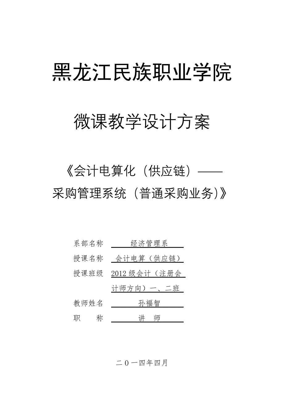 微课教学设计方案.doc_第1页