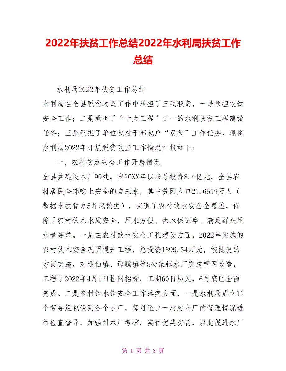 2022年扶贫工作总结2022年水利局扶贫工作总结_第1页