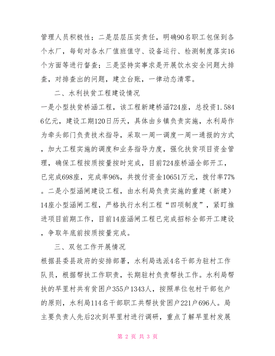 2022年扶贫工作总结2022年水利局扶贫工作总结_第2页