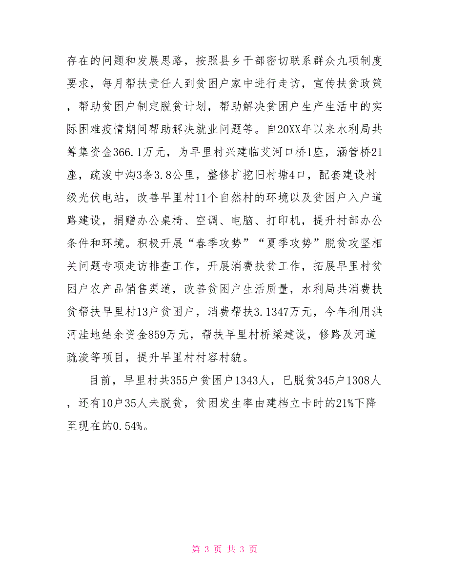 2022年扶贫工作总结2022年水利局扶贫工作总结_第3页