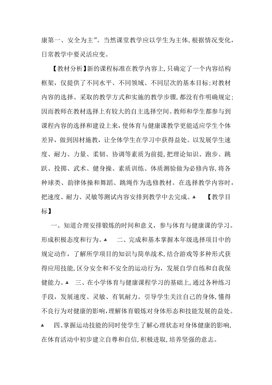 推荐七年级上学期体育教学计划4篇_第4页