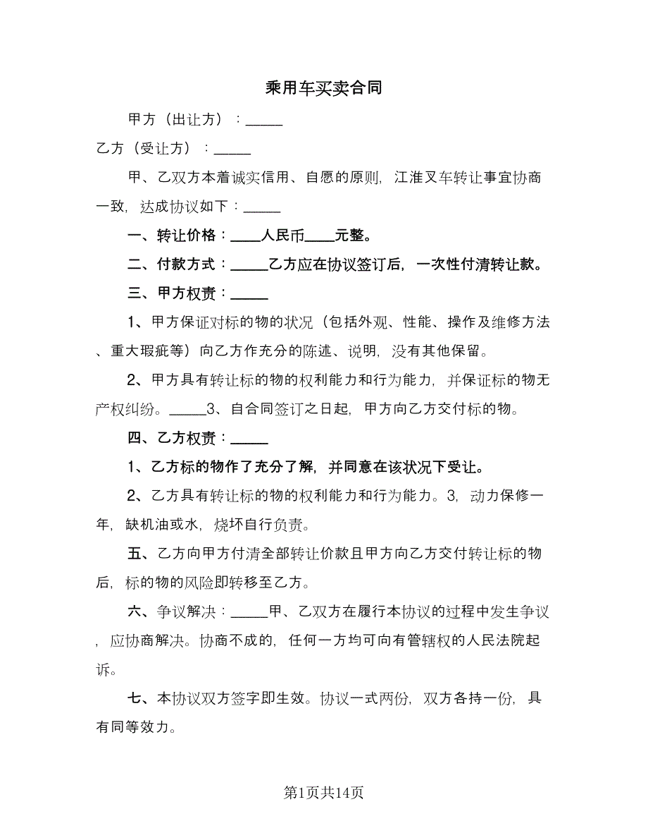 乘用车买卖合同（5篇）.doc_第1页