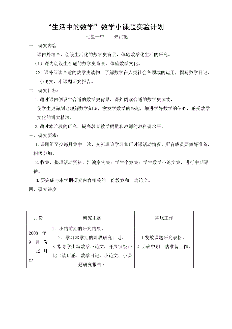 生活中的数学小课题实验教学计划_第1页