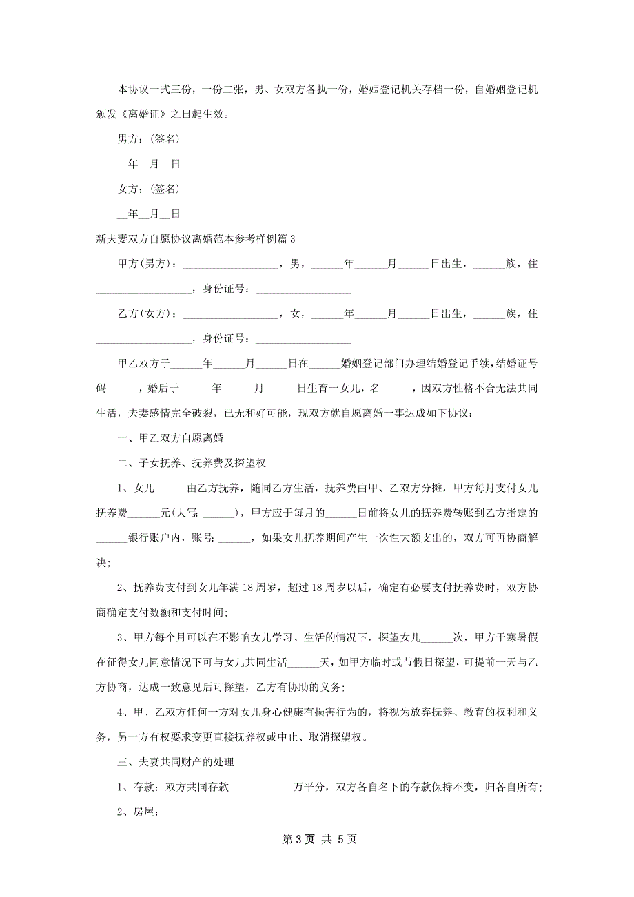 新夫妻双方自愿协议离婚范本参考样例（5篇集锦）_第3页