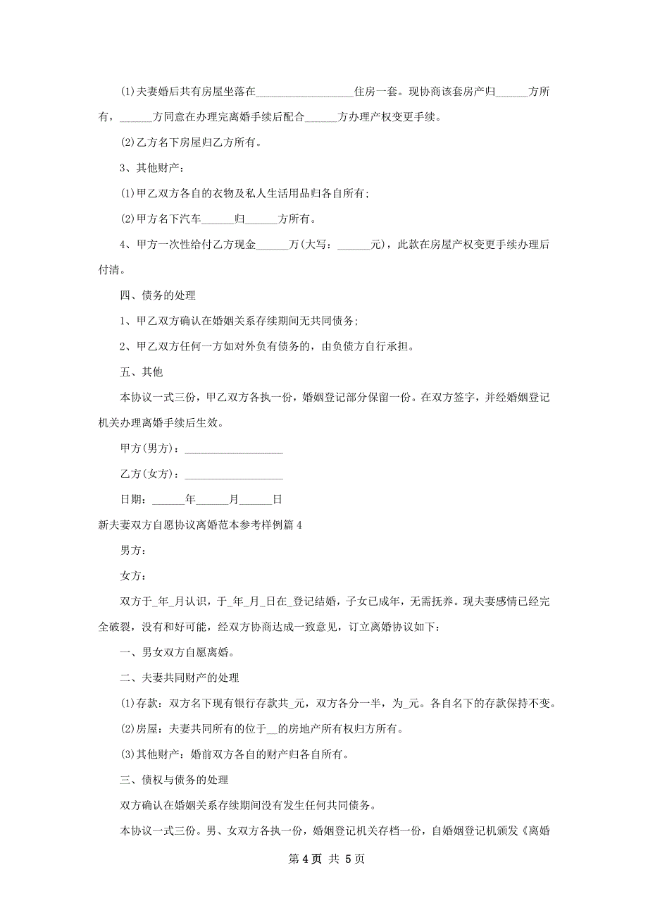 新夫妻双方自愿协议离婚范本参考样例（5篇集锦）_第4页