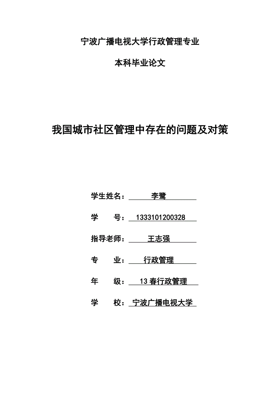 本科毕业设计-我国城市社区管理中存在的问题及对策_第1页