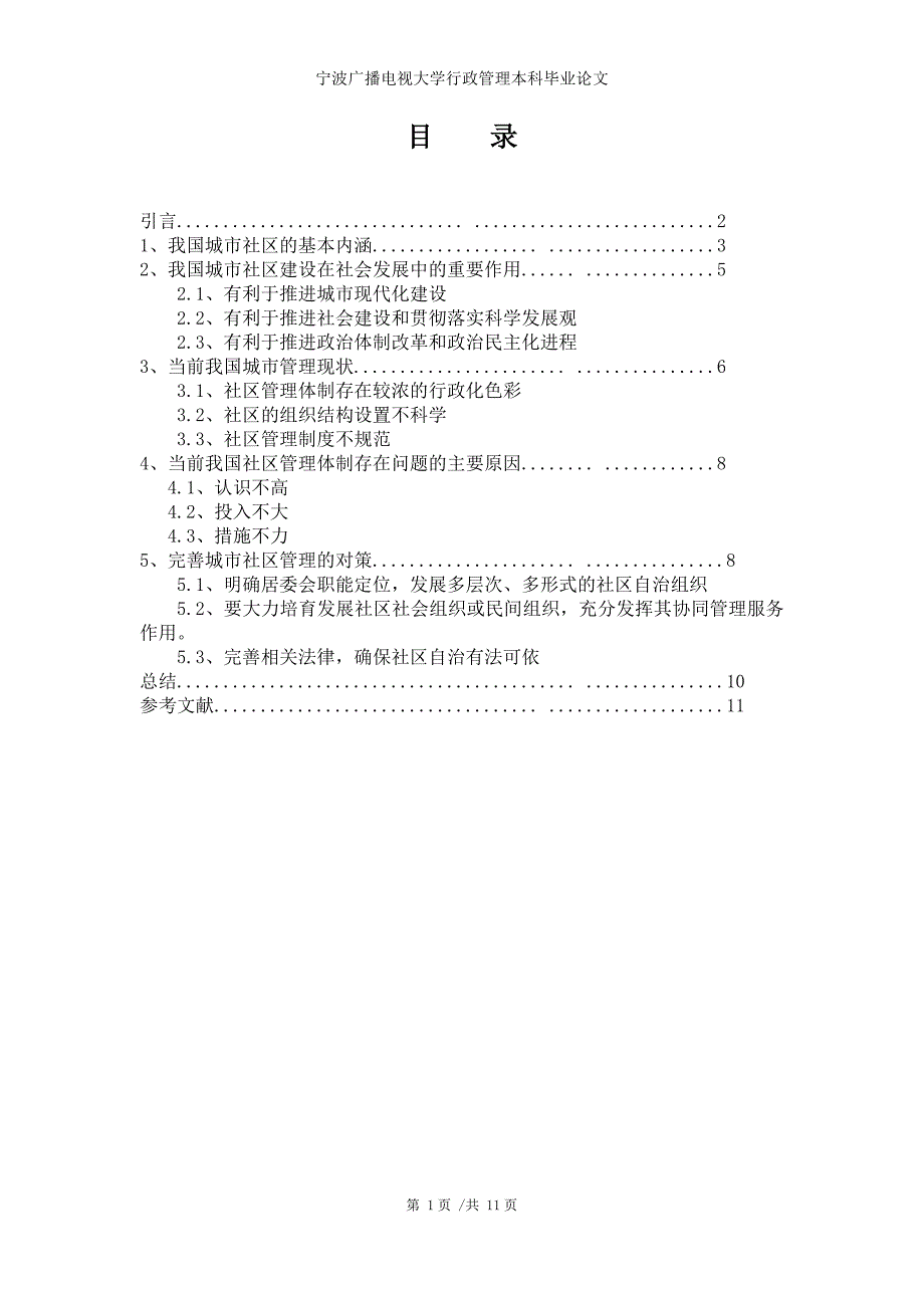 本科毕业设计-我国城市社区管理中存在的问题及对策_第2页