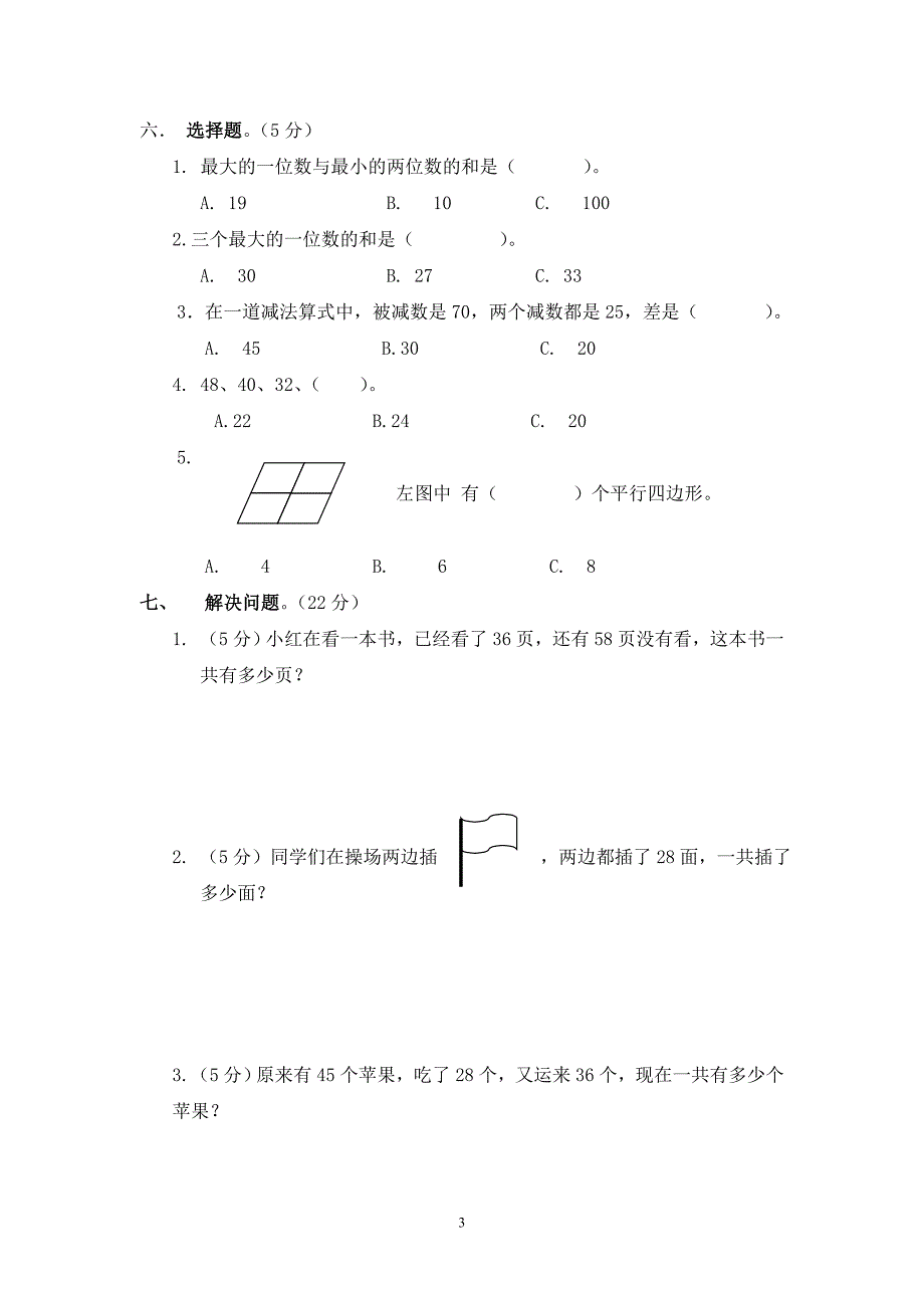 一年级升二年级数学测试题.doc_第3页