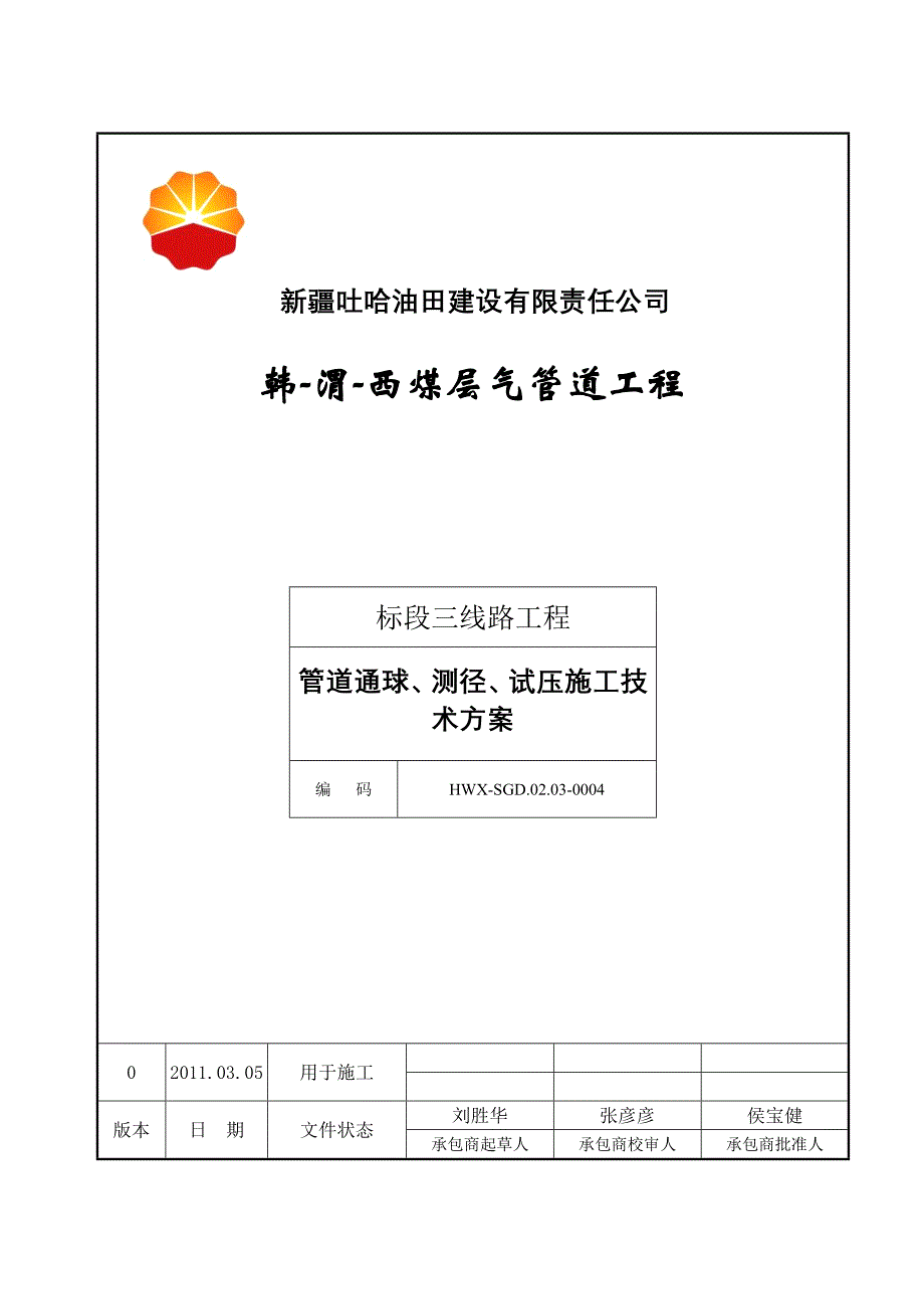 三标段通球测径试压施工方案2011.03.05.doc_第1页