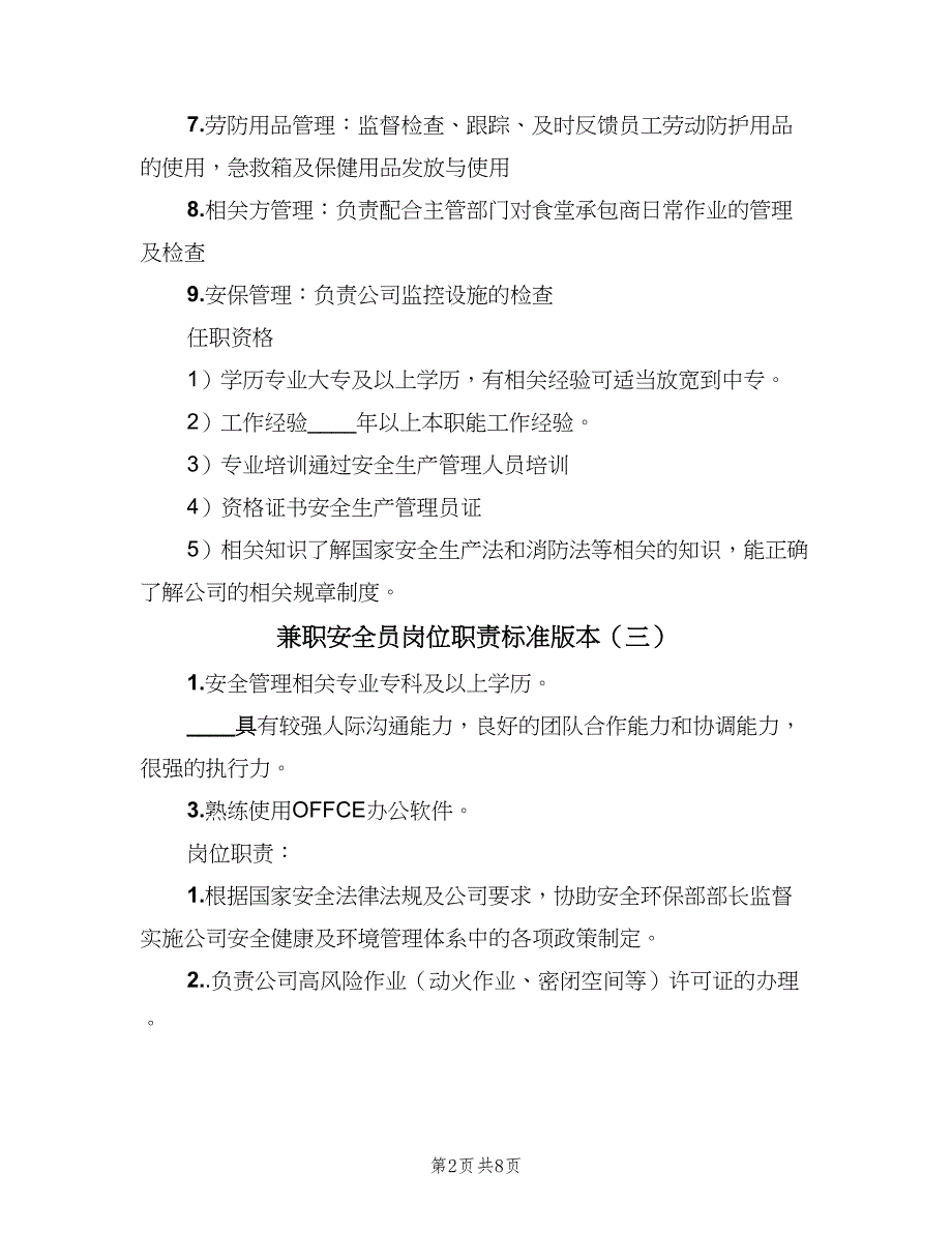 兼职安全员岗位职责标准版本（7篇）_第2页