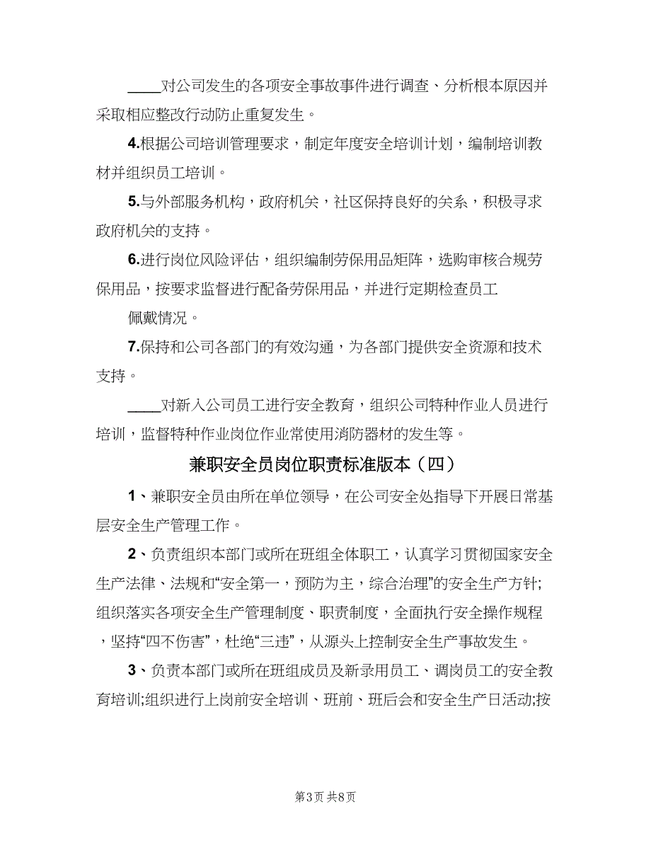 兼职安全员岗位职责标准版本（7篇）_第3页