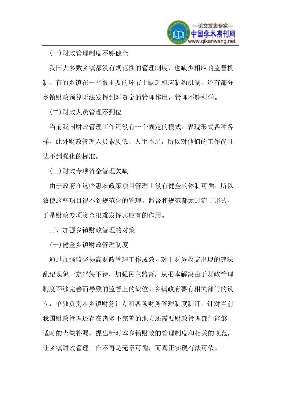 新形势下强化乡镇财政管理探析.doc_第2页