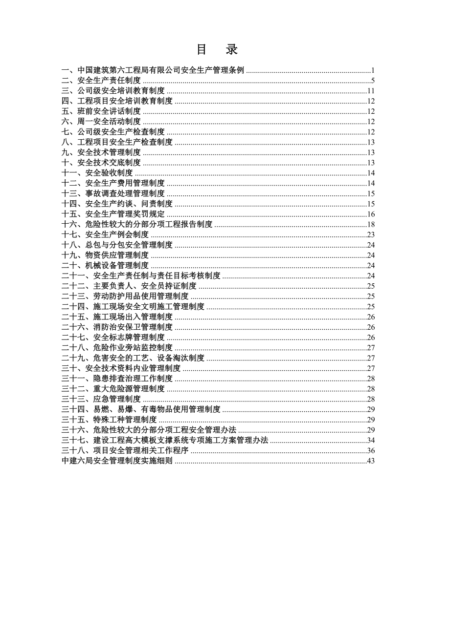 中国建筑第六工程局有限公司安全管理_第2页