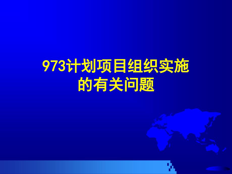 973计划项目组织实施_第1页