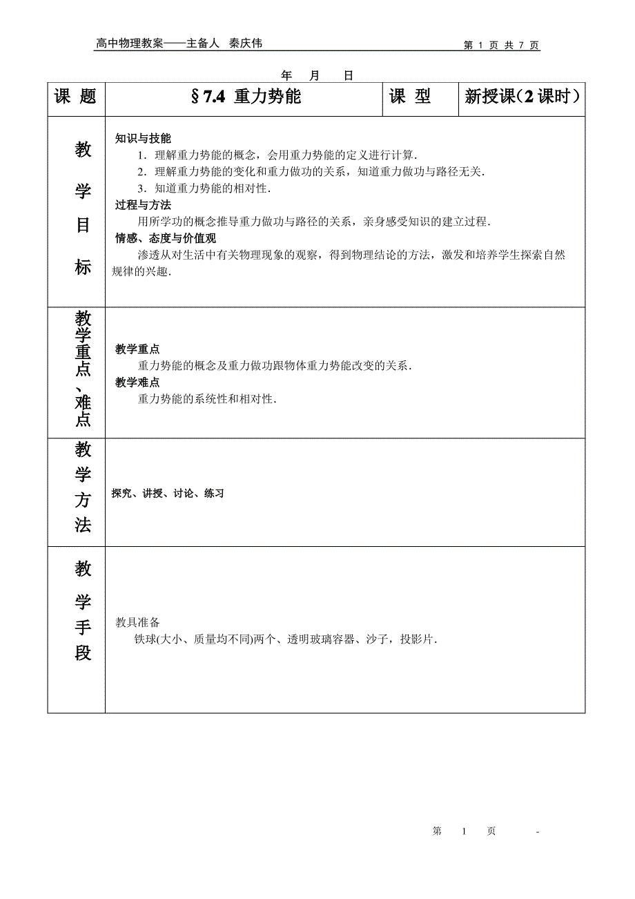 重力势能教案优秀教案_第1页