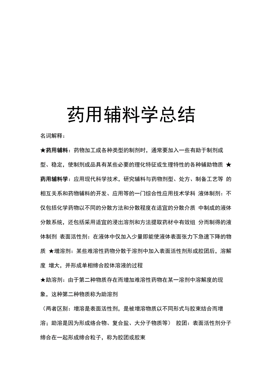 药用辅料学总结资料讲解_第1页