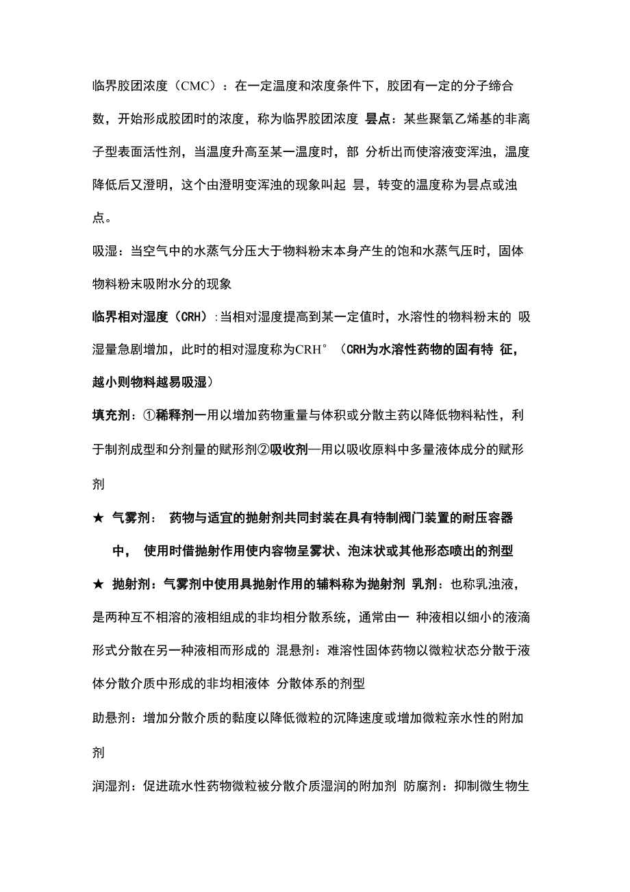 药用辅料学总结资料讲解_第2页