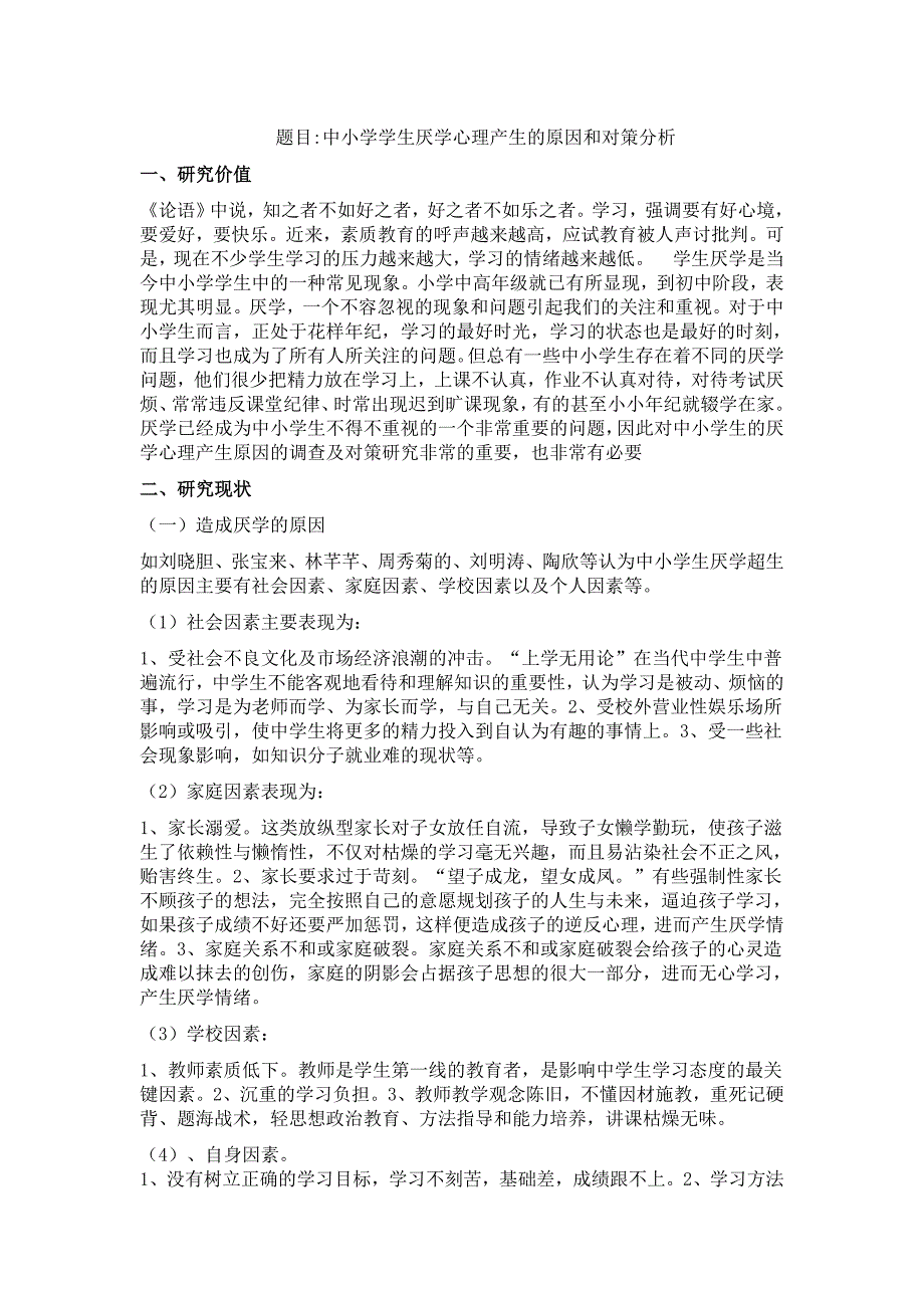 中小学学生厌学心理产生的原因和对策分析课题.doc_第1页