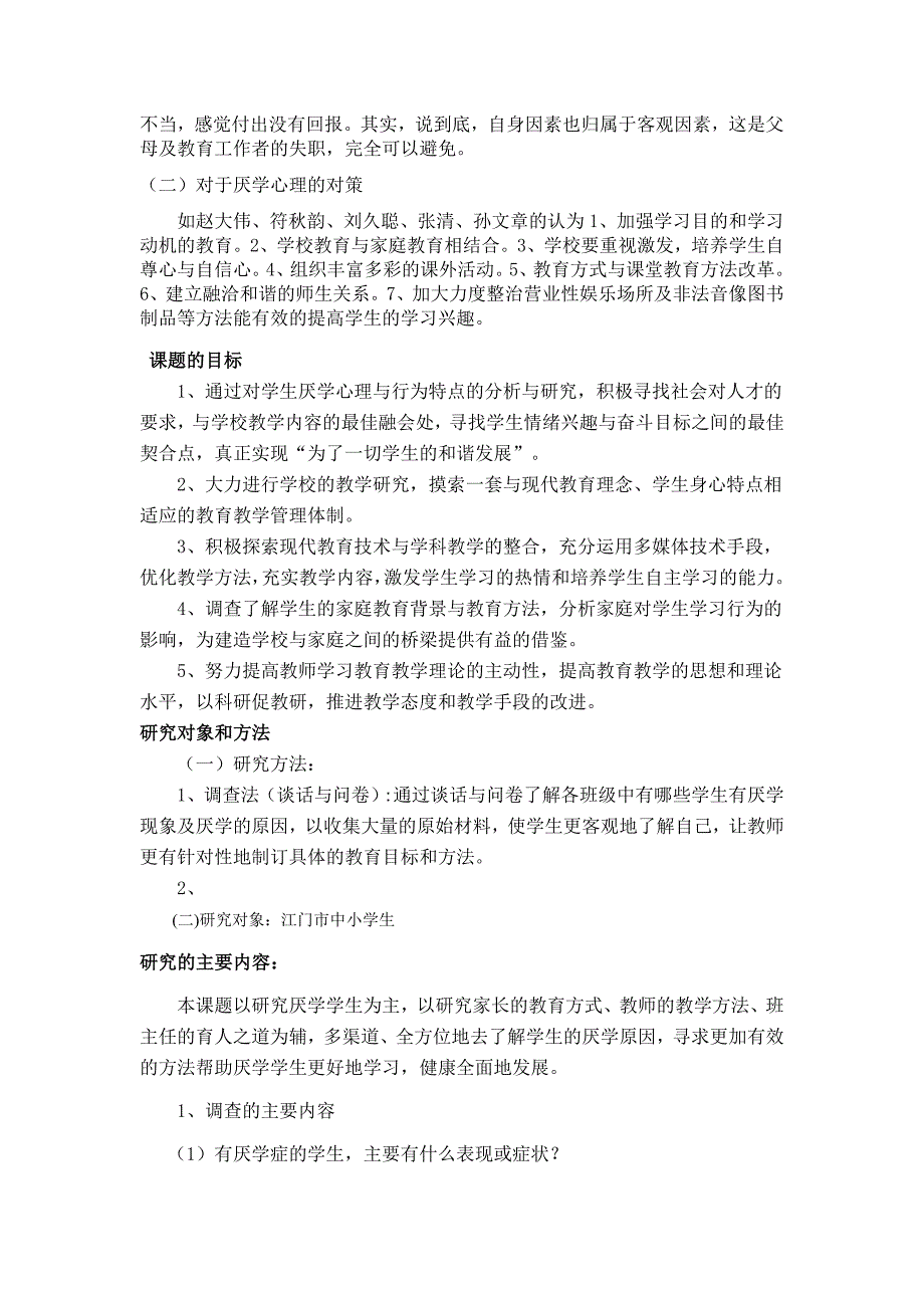 中小学学生厌学心理产生的原因和对策分析课题.doc_第2页