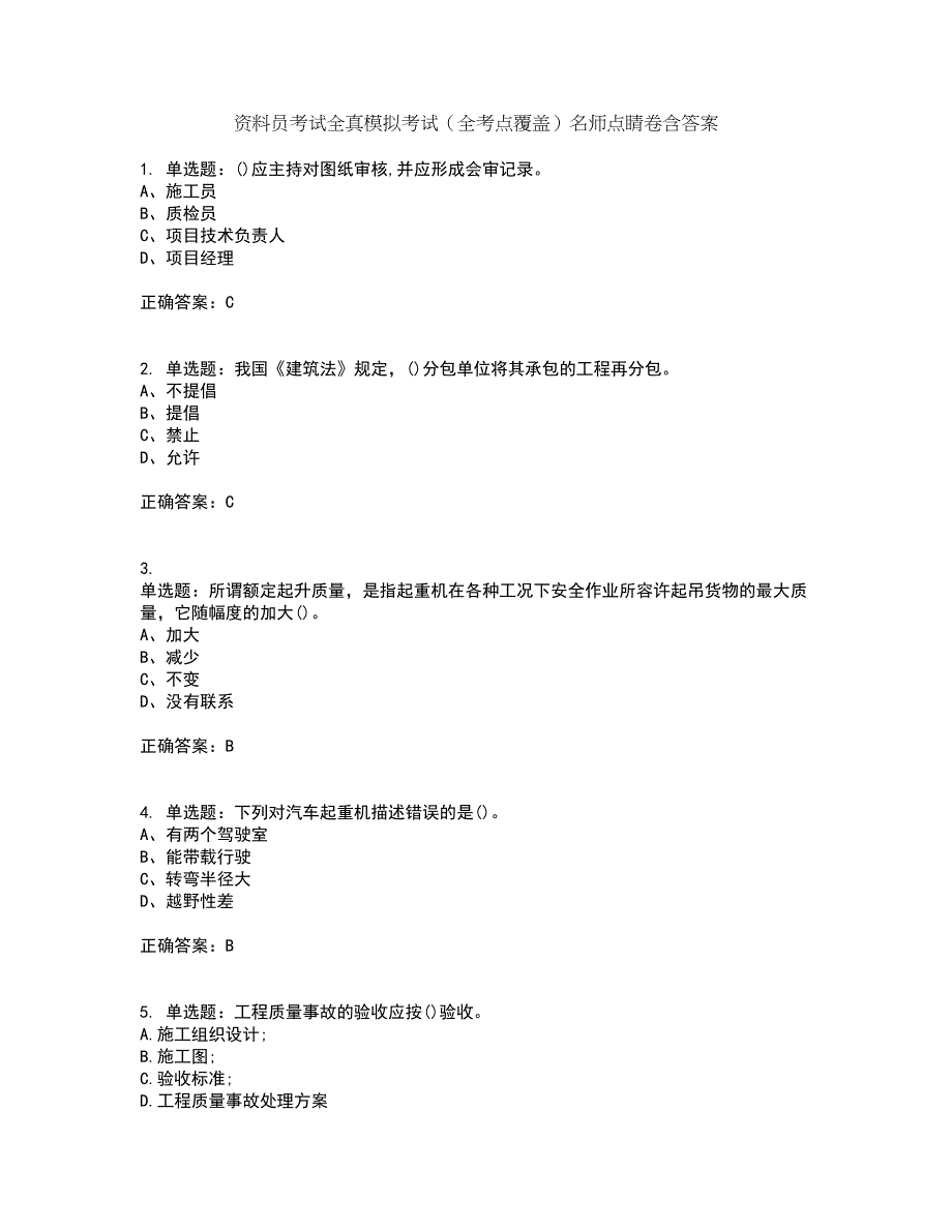 资料员考试全真模拟考试（全考点覆盖）名师点睛卷含答案93_第1页