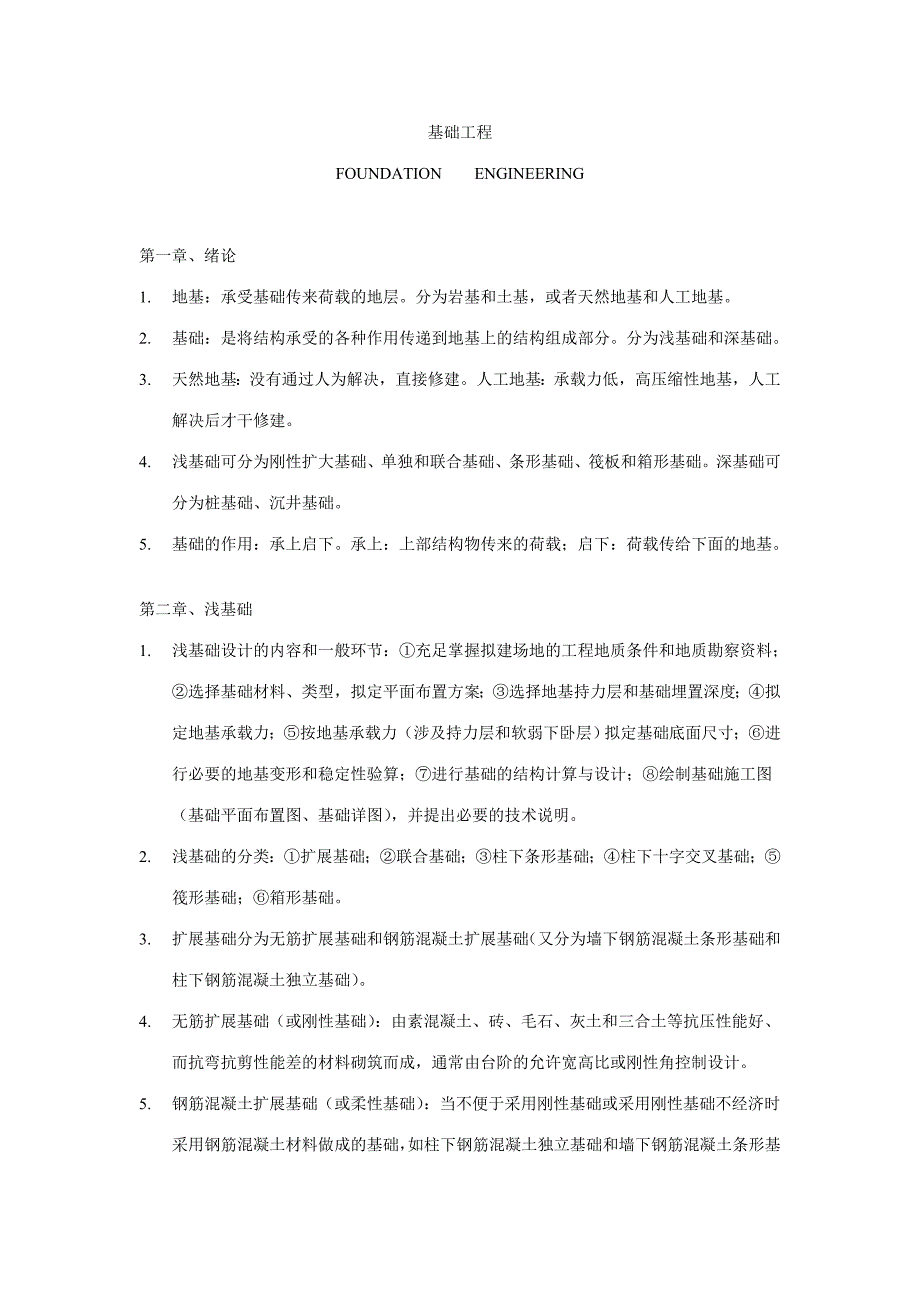 湖北工程学院基础工程复习资料.doc_第1页