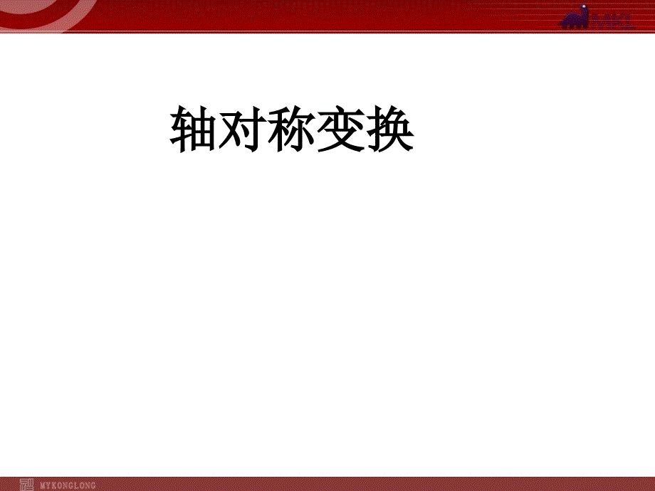 12.2.1轴对称2[精选文档]_第1页