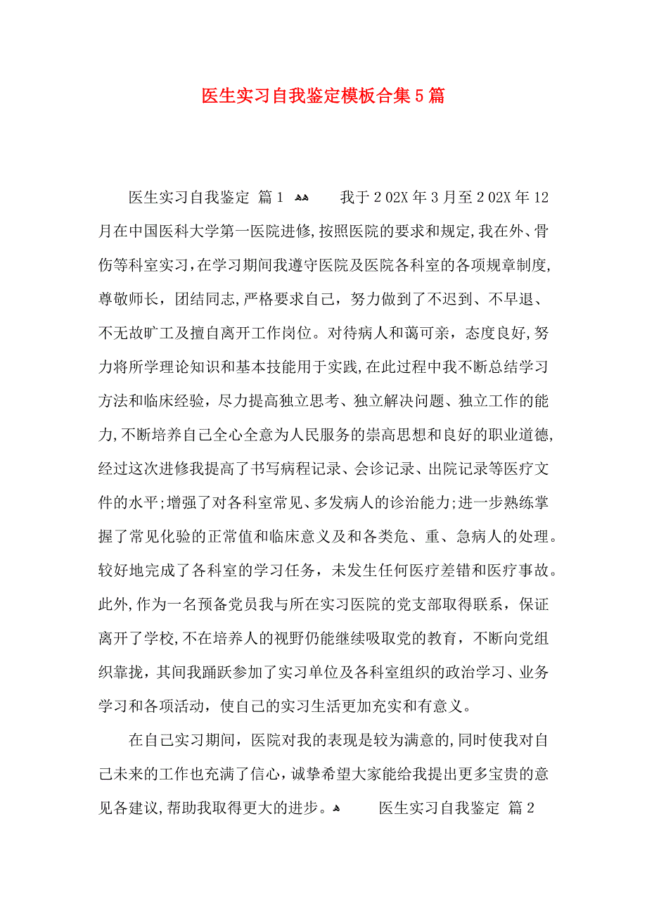 医生实习自我鉴定模板合集5篇_第1页