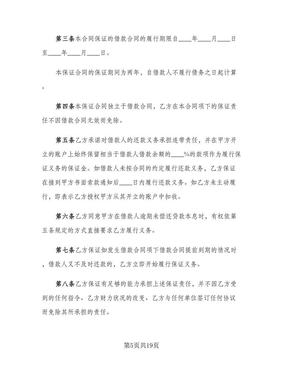 个人购房担保借款合同律师版（七篇）_第5页