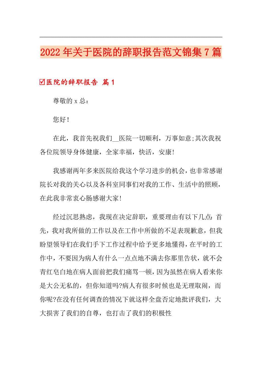 2022年关于医院的辞职报告范文锦集7篇_第1页