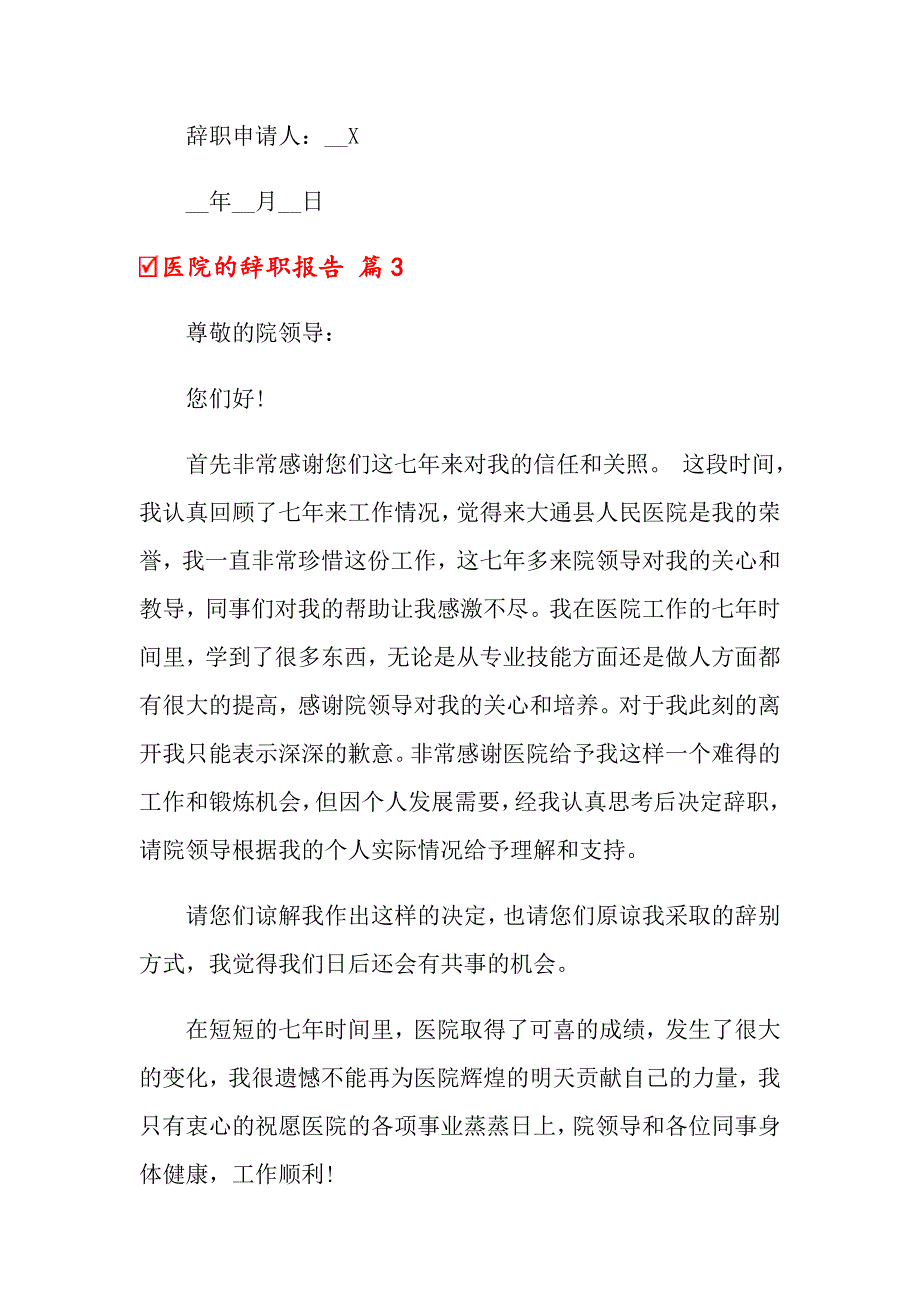 2022年关于医院的辞职报告范文锦集7篇_第4页