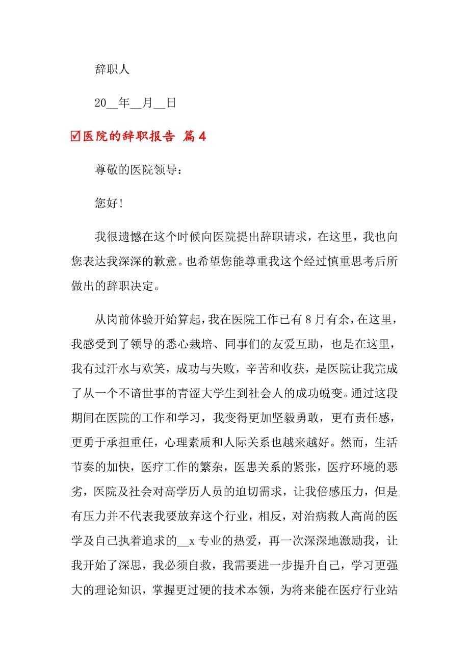 2022年关于医院的辞职报告范文锦集7篇_第5页