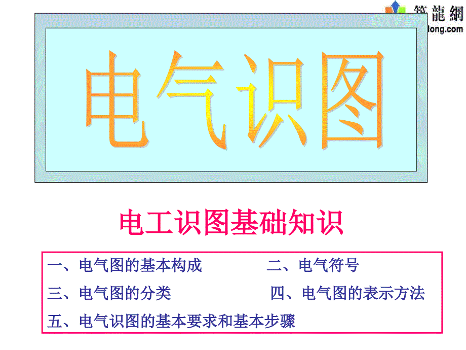 电气识图基础讲解PPT142页(附图多 案例含习题)_第1页