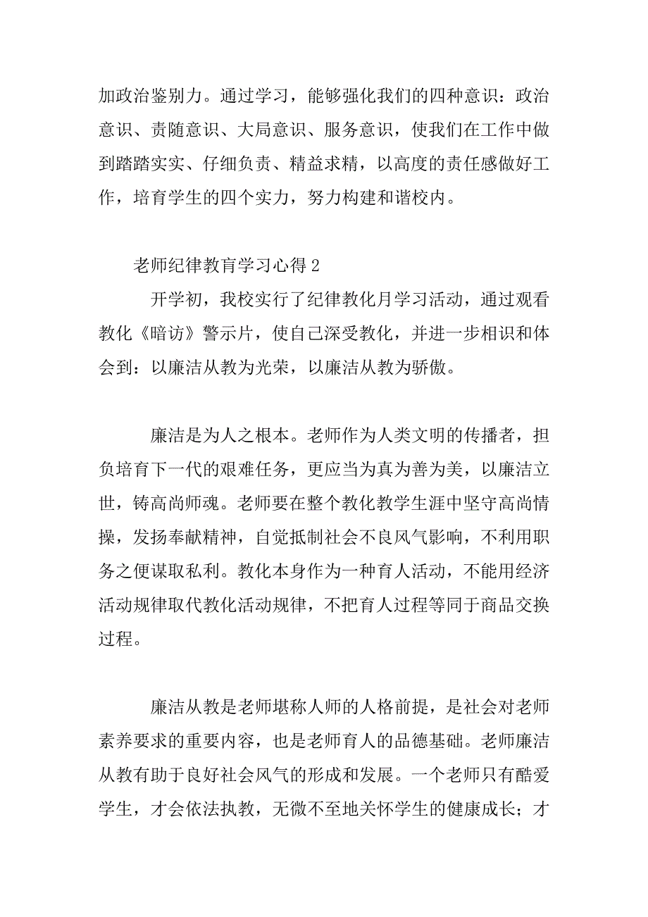 2023年教师纪律教肓学习心得范文三篇_第4页