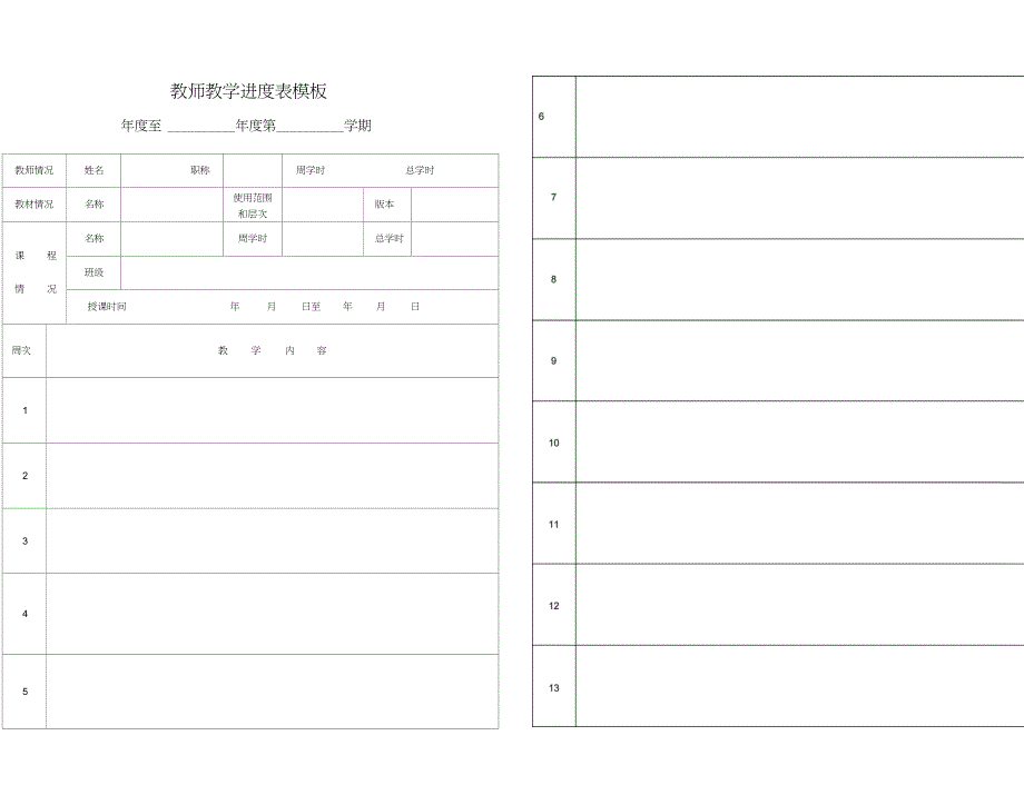 完整版教师教学进度表模板_第1页